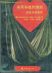 将军和他的情妇 (南海出版公司 1990)