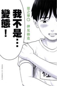 惡之華 02