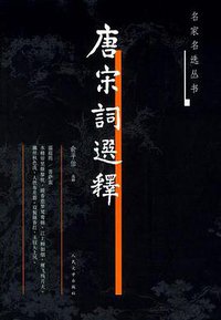唐宋词选释 (人民文学出版社 2005)