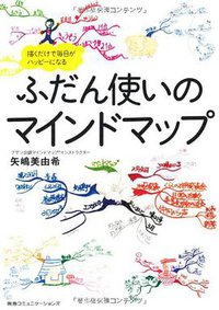 ふだん使いのマインドマップ 描くだけで毎日がハッピーになる (阪急コミュニケーションズ 2012)