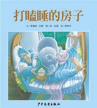 打瞌睡的房子 (少年儿童出版社 2007)