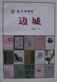 边城 (人民文学出版社 2000)