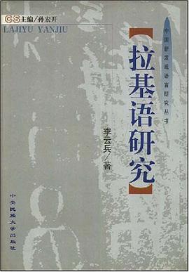 拉基语研究