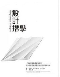 設計摺學 (積木(城邦) 2012)