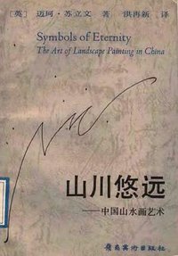山川悠远 (岭南美术出版社 1989)