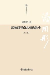 汉魏两晋南北朝佛教史
