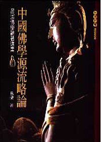 中國佛學源流略論 (大千 2003)
