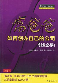 富爸爸如何创办自己的公司 (南海出版公司 2010)