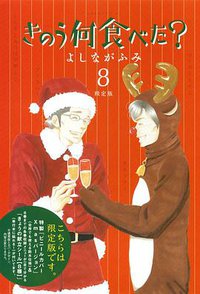 きのう何食べた? 8 限定版 (講談社 2013)
