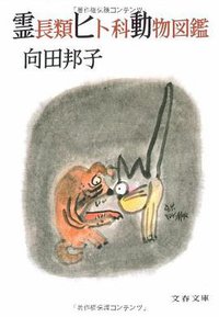 霊長類ヒト科動物図鑑 (文藝春秋 1984)