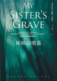 妹妹的墳墓 (奇幻基地 2016)