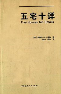 五宅十详 (中国建筑工业出版社 2014)