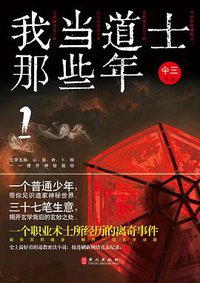 我当道士那些年1 (外文出版社 2013)