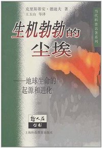 生机勃勃的尘埃 (上海科技教育出版社 1999)