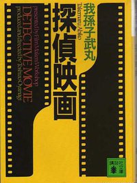 探偵映画 (講談社 1990)