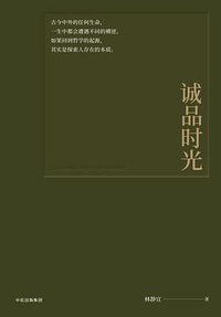 诚品时光 (中信出版集团·见识城邦 2018)
