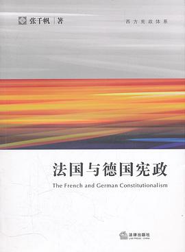 法国与德国宪政