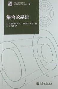 集合论基础 (高等教育出版社 2013)