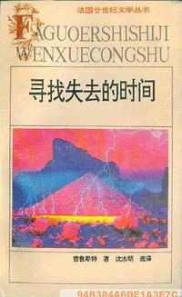 寻找失去的时间 (安徽文艺出版社 1992)