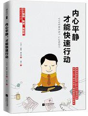 内心平静，才能快速行动 (江苏凤凰文艺出版社 2017)
