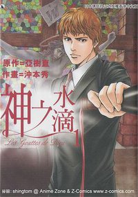 神之水滴1 (天下出版有限公司 2005)