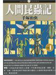 人間昆蟲記 1 (萬里機構 2008)