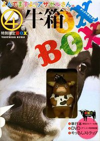 「よんでますよ、アザゼルさん。」第4巻 特別限定BOX「牛箱（オックスボックス）」 (講談社 2010)