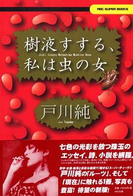 樹液すする、私は虫の女