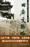 旧都文物略 (华文出版社 2004)