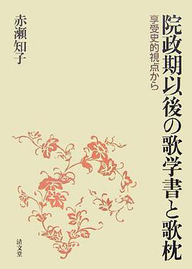 院政期以後の歌学書と歌枕―享受史的視点から