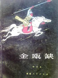 金瓯缺 (福建人民出版社 1981)