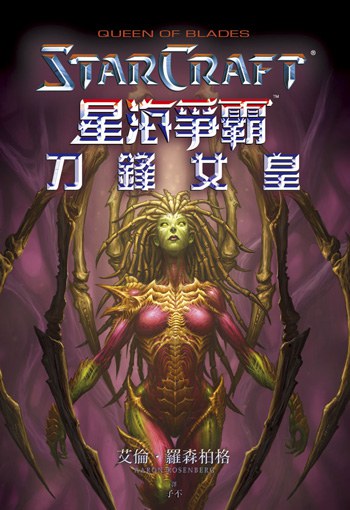 星海爭霸：刀鋒女皇