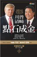 川普、清崎點石成金