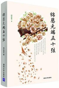 锦瑟无端五十弦 (清华大学出版社 2013)