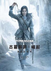 古墓丽影：崛起 艺术设定集 (新星出版社 2017)