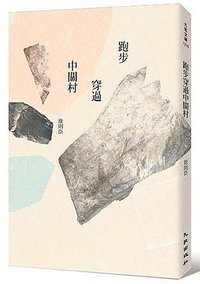 跑步穿過中關村 (九歌出版社 2016)