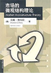 市场的微观结构理论 (中国人大 2007)