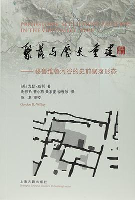 聚落与历史重建