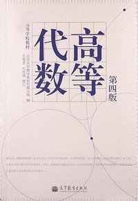 高等代数 (高等教育出版社 2013)