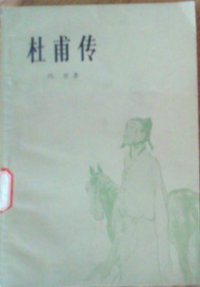 杜甫传 (人民文学出版社 1980)