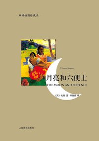 月亮和六便士 (上海译文出版社 2012)