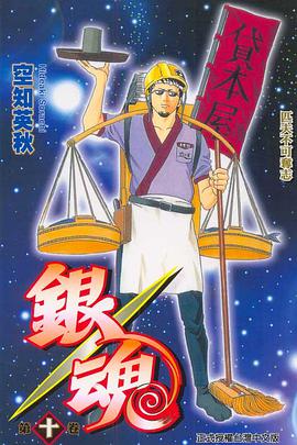 銀魂10