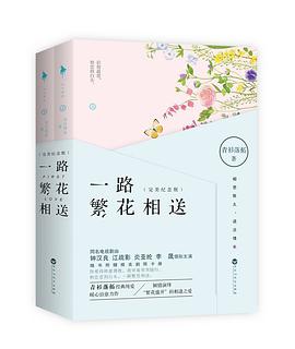 一路繁花相送（完美纪念版）