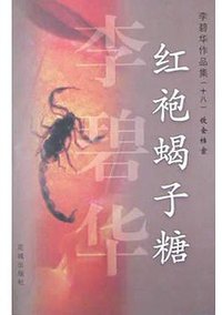 红袍蝎子糖