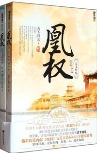 凰权（终结篇） (江苏文艺出版社 2012)