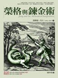 榮格與鍊金術 (人本自然文化事業有限公司 2007)