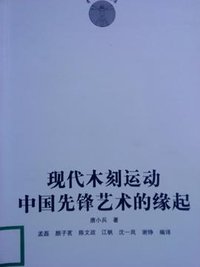 现代木刻运动 (中国美术学院出版社 2011)