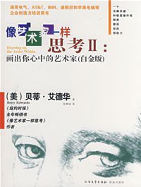 画出你心中的艺术家 (北方文艺出版社 2007)