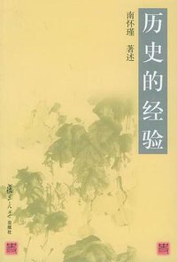 历史的经验 (复旦大学出版社 2002)