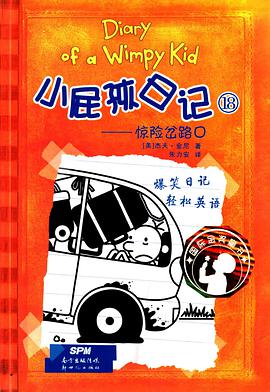 小屁孩日记18:惊险岔路口